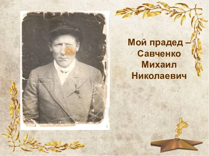 Мой прадед – Савченко Михаил Николаевич