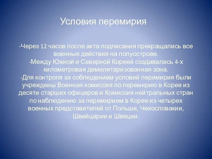 -Через 12 часов после акта подписания прекращались все военные действия на