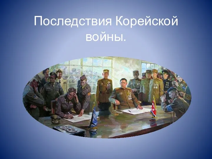 Последствия Корейской войны.