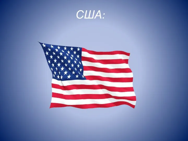 США: