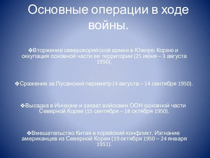 Основные операции в ходе войны. Вторжение северокорейской армии в Южную Корею