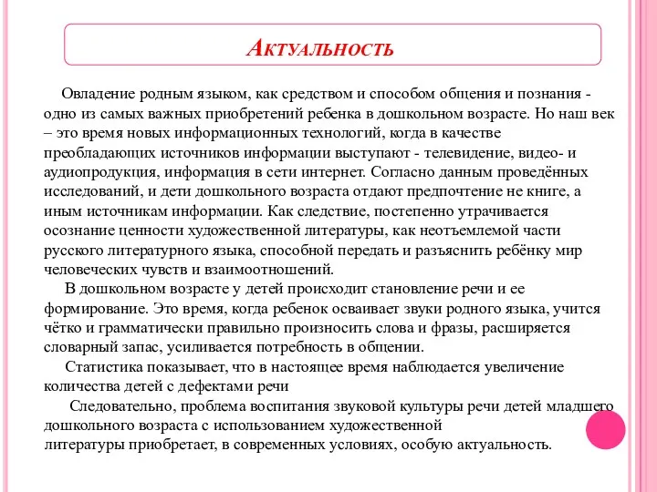 Актуальность Овладение родным языком, как средством и способом общения и познания