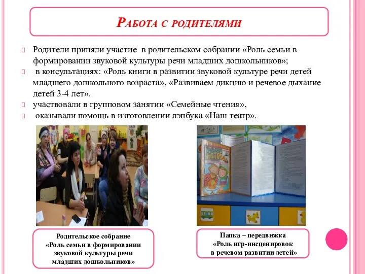 Родители приняли участие в родительском собрании «Роль семьи в формировании звуковой