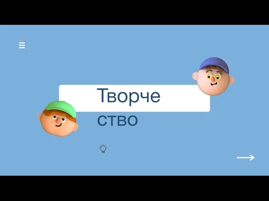 Творчество