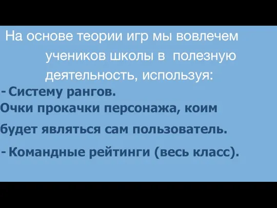 На основе теории игр мы вовлечем учеников школы в полезную деятельность,