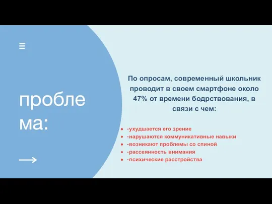 проблема: ухудшается его зрение нарушаются коммуникативные навыки возникают проблемы со спиной