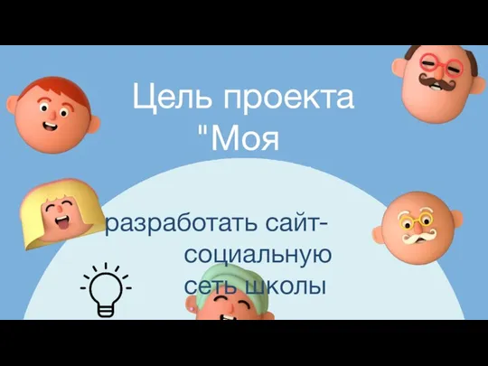 Цель проекта "Моя школа" разработать сайт-социальную сеть школы