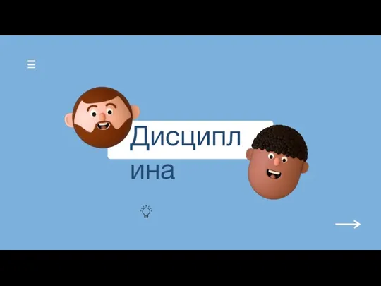 Дисциплина