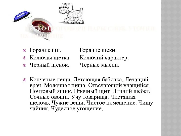 ЧЕТКО ПРОГОВОРИ ПАРЫ СЛОВ. УТОЧНИ ИХ ЗНАЧЕНИЕ. Горячие щи. Горячие щеки.