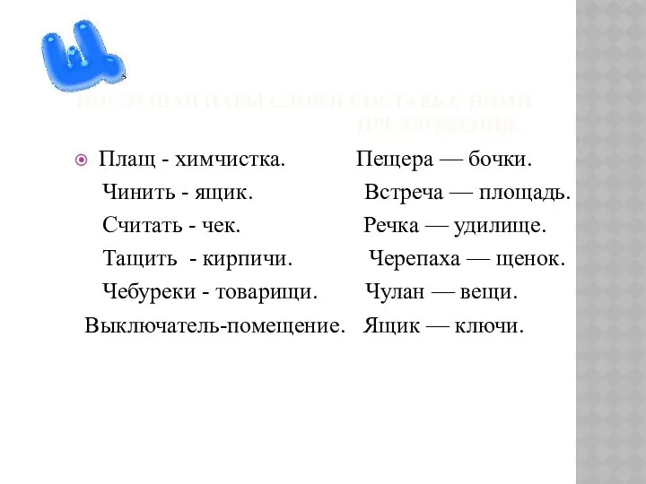 ПОСЛУШАЙ ПАРЫ СЛОВ И СОСТАВЬ С НИМИ ПРЕДЛОЖЕНИЯ. Плащ - химчистка.