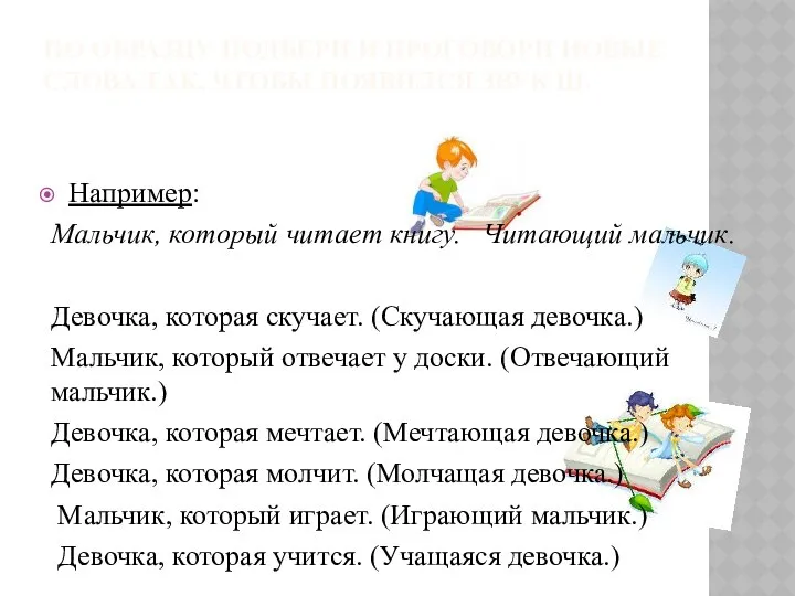 ПО ОБРАЗЦУ ПОДБЕРИ И ПРОГОВОРИ НОВЫЕ СЛОВА ТАК, ЧТОБЫ ПОЯВИЛСЯ ЗВУК