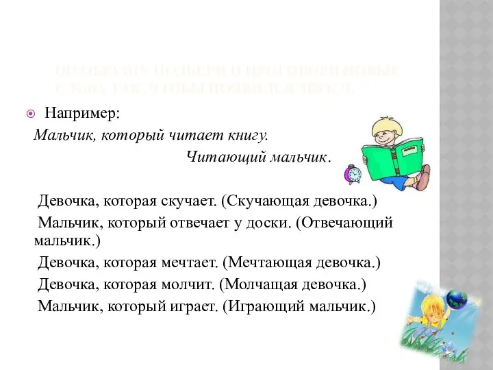 ПО ОБРАЗЦУ ПОДБЕРИ И ПРОГОВОРИ НОВЫЕ СЛОВА ТАК, ЧТОБЫ ПОЯВИЛСЯ ЗВУК