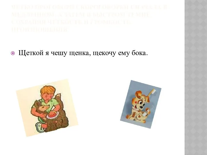 ЧЕТКО ПРОГОВОРИ СКОРОГОВОРКИ СНАЧАЛА В МЕДЛЕННОМ, А ЗАТЕМ В БЫСТРОМ ТЕМПЕ,