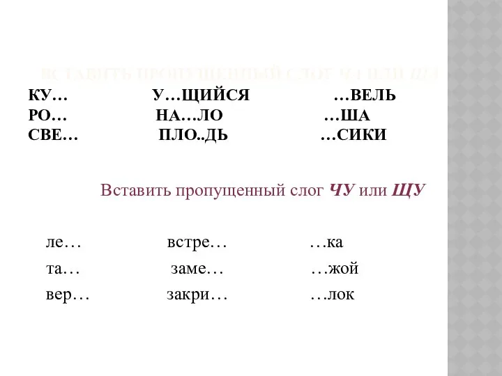 ВСТАВИТЬ ПРОПУЩЕННЫЙ СЛОГ ЧА ИЛИ ЩА КУ… У…ЩИЙСЯ …ВЕЛЬ РО… НА…ЛО