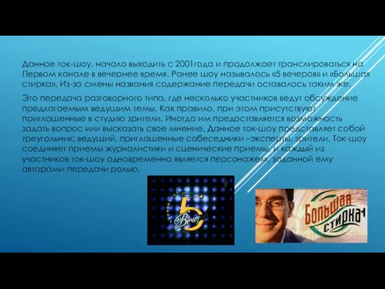 Данное ток-шоу, начало выходить с 2001года и продолжает транслироваться на Первом