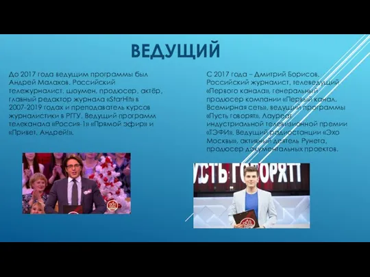 ВЕДУЩИЙ До 2017 года ведущим программы был Андрей Малахов. Российский тележурналист,