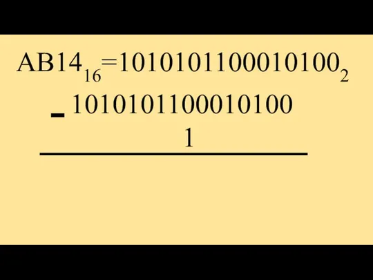 АВ1416=10101011000101002 1010101100010100 1 -