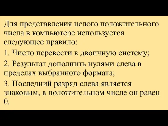 Для представления целого положительного числа в компьютере используется следующее правило: 1.