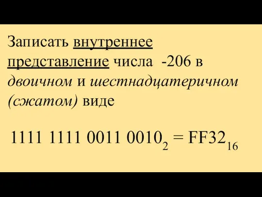 Записать внутреннее представление числа -206 в двоичном и шестнадцатеричном (сжатом) виде