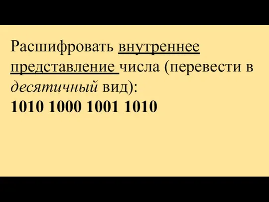 Расшифровать внутреннее представление числа (перевести в десятичный вид): 1010 1000 1001 1010