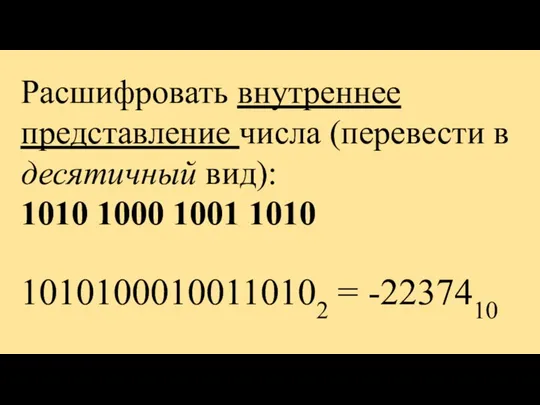 Расшифровать внутреннее представление числа (перевести в десятичный вид): 1010 1000 1001 1010 10101000100110102 = -2237410