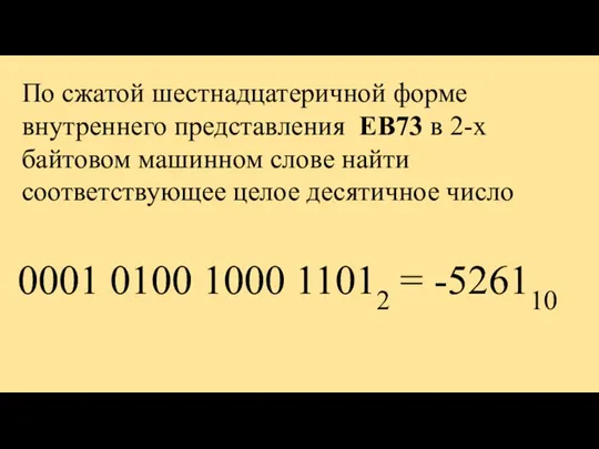 По сжатой шестнадцатеричной форме внутреннего представления EB73 в 2-х байтовом машинном