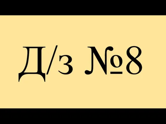 Д/з №8