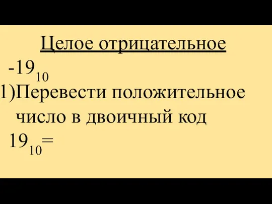 Целое отрицательное -1910 Перевести положительное число в двоичный код 1910=