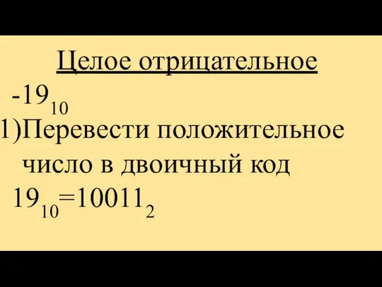 Целое отрицательное -1910 Перевести положительное число в двоичный код 1910=100112