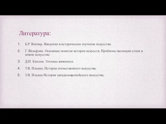 Литература: Б.Р. Виппер. Введение в историческое изучение искусства. Г. Вёльфлин. Основные