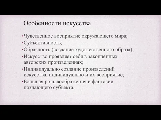 Особенности искусства Чувственное восприятие окружающего мира; Субъективность; Образность (coздание художественного образа);