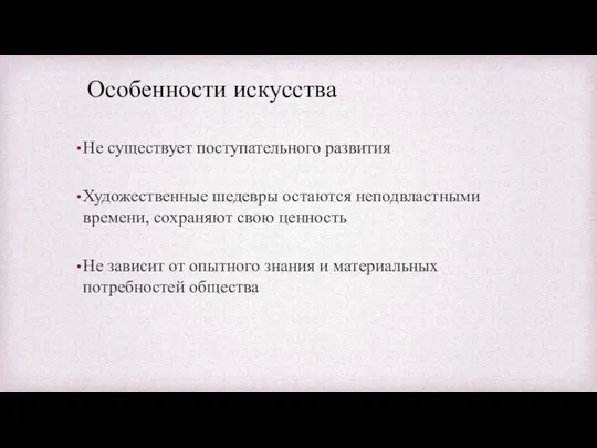 Особенности искусства Не существует поступательного развития Художественные шедевры остаются неподвластными времени,