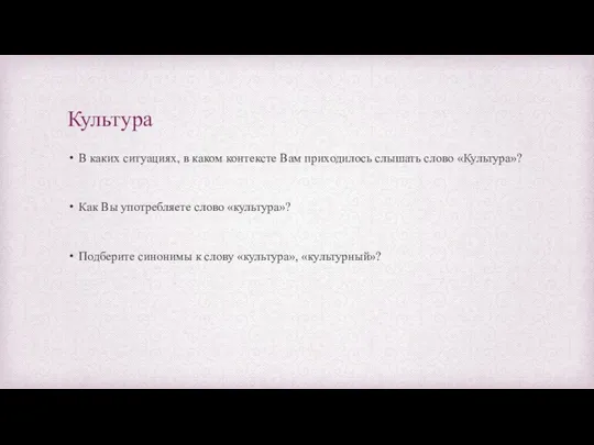 Культура В каких ситуациях, в каком контексте Вам приходилось слышать слово