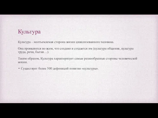 Культура Культура – неотъемлемая сторона жизни цивилизованного человека. Она проявляется во