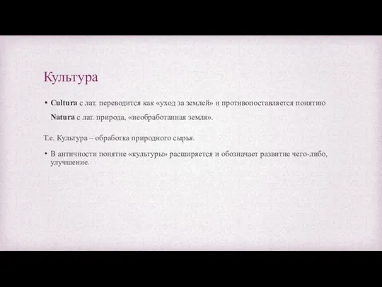 Культура Cultura с лат. переводится как «уход за землей» и противопоставляется