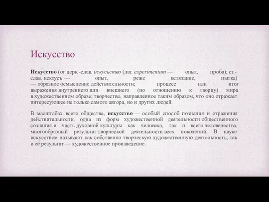 Искусство Иску́сство (от церк.-слав. искусьство (лат. experimentum — опыт, проба); ст.-слав.