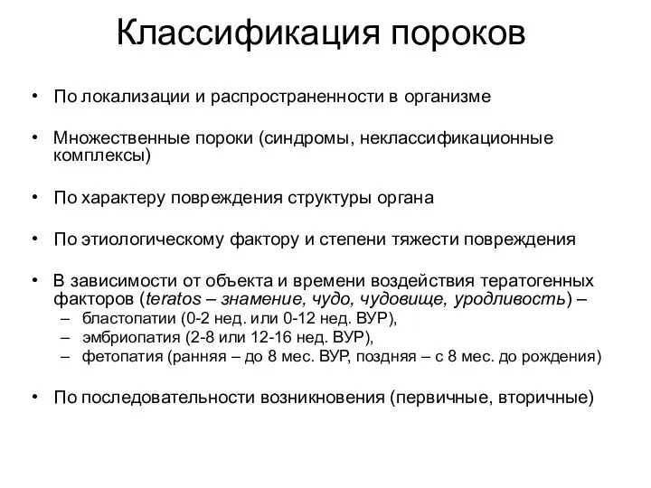 Классификация пороков По локализации и распространенности в организме Множественные пороки (синдромы,