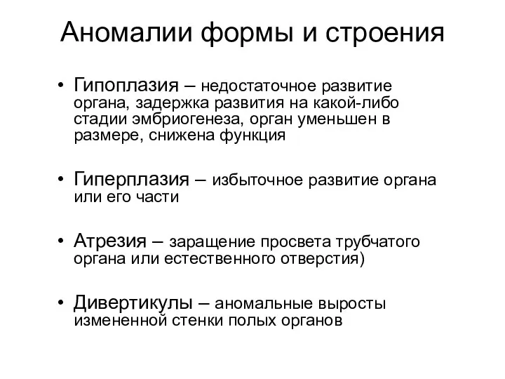 Аномалии формы и строения Гипоплазия – недостаточное развитие органа, задержка развития