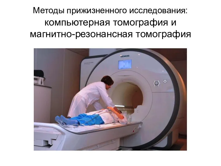 Методы прижизненного исследования: компьютерная томография и магнитно-резонансная томография