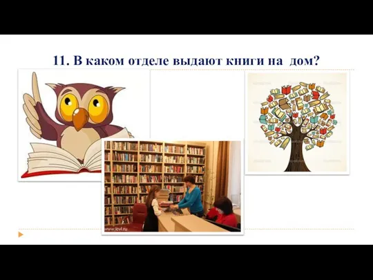 11. В каком отделе выдают книги на дом?