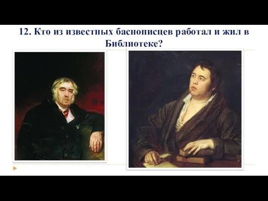 12. Кто из известных баснописцев работал и жил в Библиотеке?