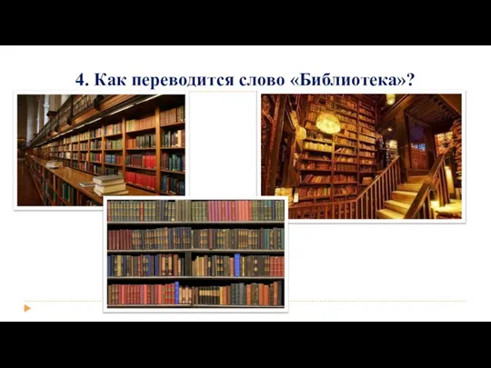 4. Как переводится слово «Библиотека»?