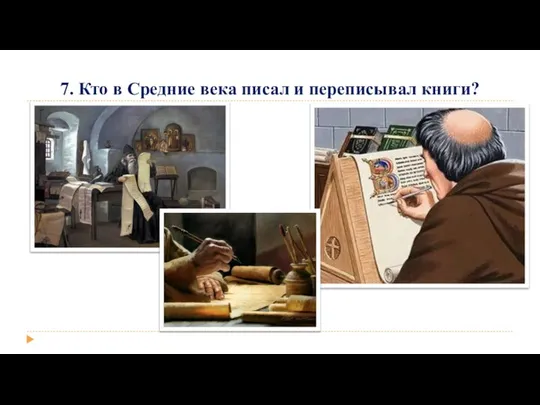 7. Кто в Средние века писал и переписывал книги?