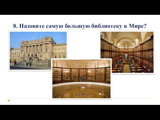 8. Назовите самую большую библиотеку в Мире?