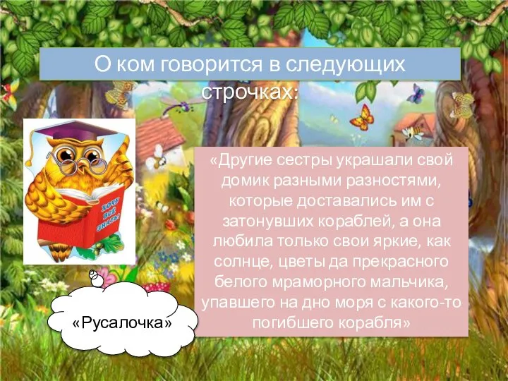 О ком говорится в следующих строчках: «Другие сестры украшали свой домик