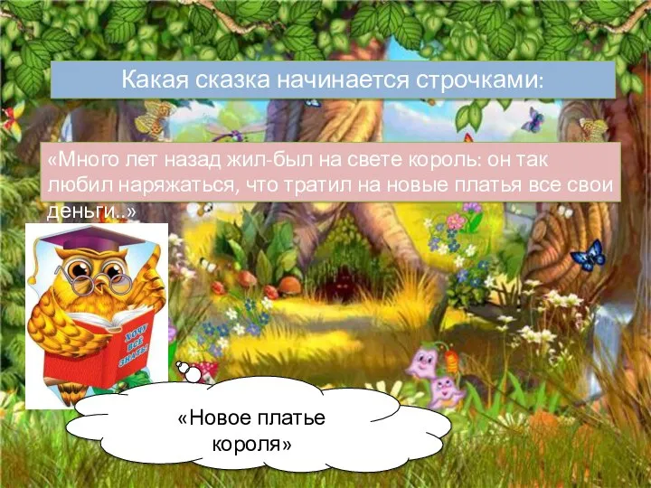 Какая сказка начинается строчками: «Много лет назад жил-был на свете король: