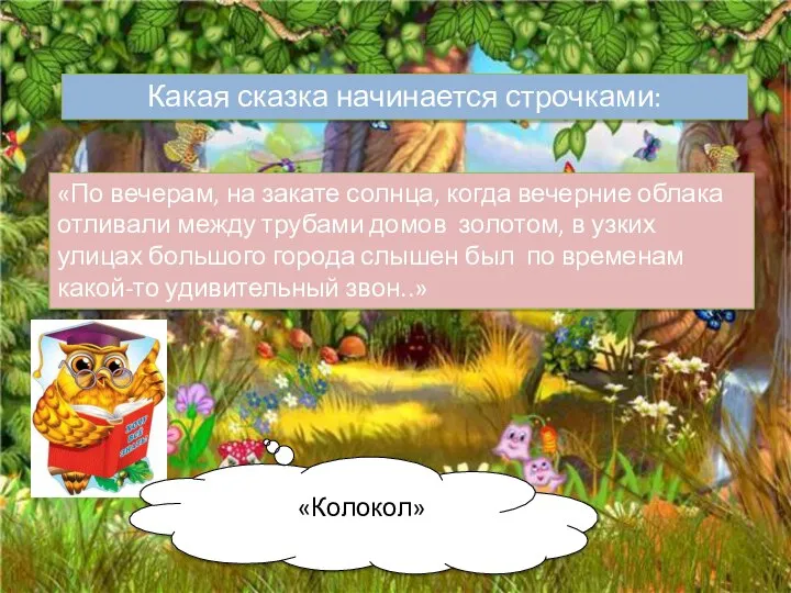 Какая сказка начинается строчками: «По вечерам, на закате солнца, когда вечерние