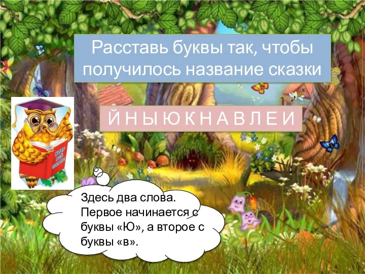 Расставь буквы так, чтобы получилось название сказки Й Н Ы Ю