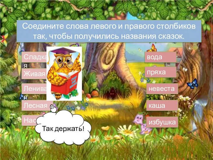 Соедините слова левого и правого столбиков так, чтобы получились названия сказок.