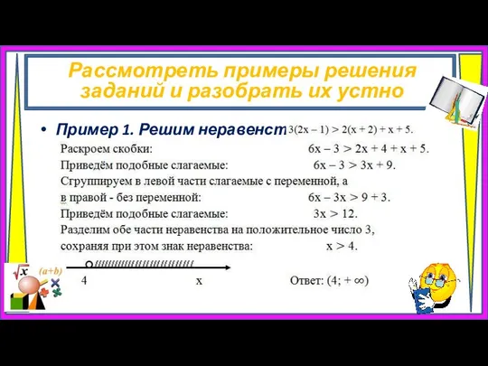 Рассмотреть примеры решения заданий и разобрать их устно Пример 1. Решим неравенство